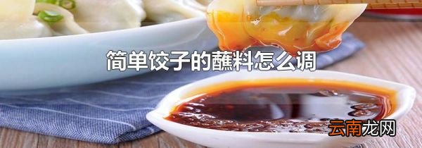 简单饺子的蘸料怎么调