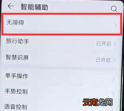 华为p30中将无障碍关掉具体操作步骤