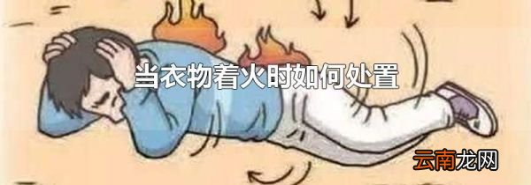 当衣物着火时如何处置