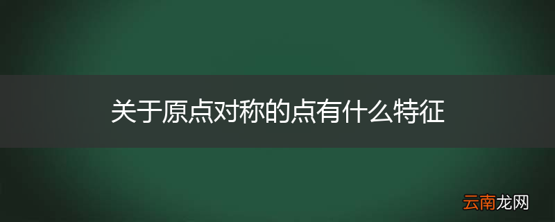 关于原点对称的点有什么特征