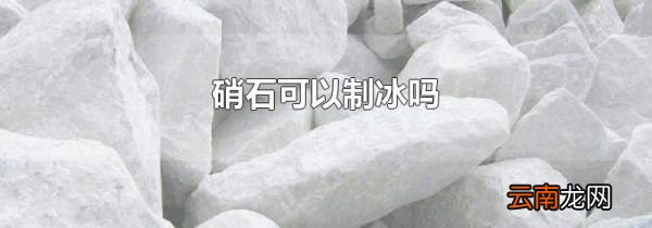 硝石可以制冰吗