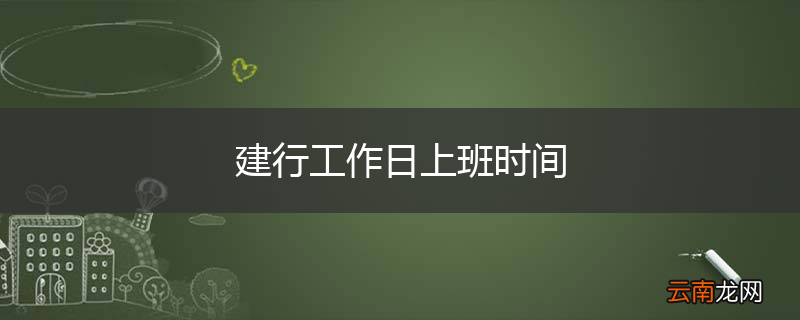 建行工作日上班时间