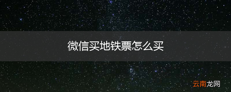微信买地铁票怎么买