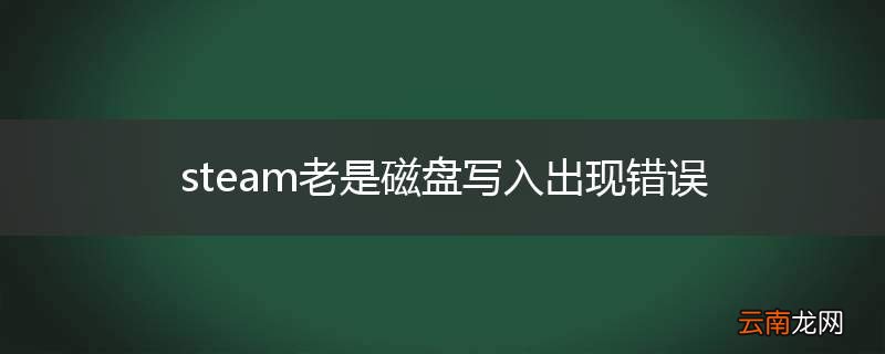 steam老是磁盘写入出现错误