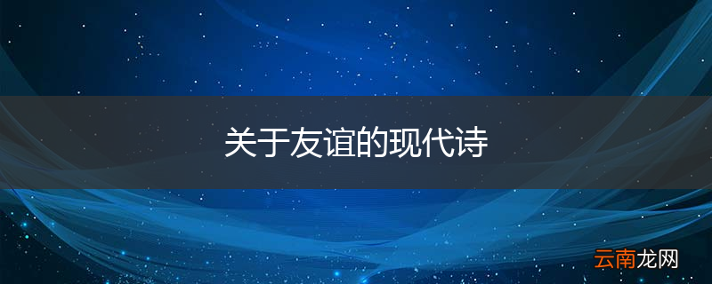 关于友谊的现代诗