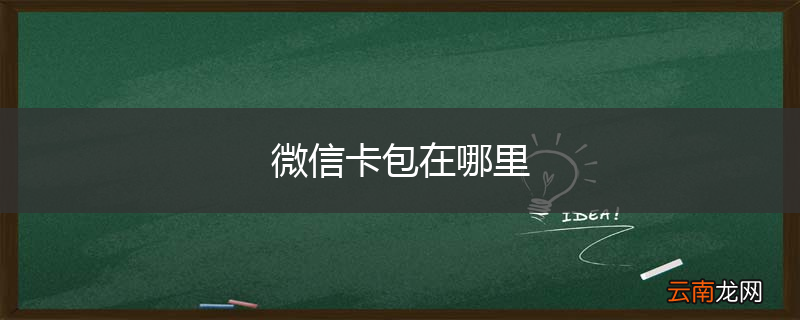 微信卡包在哪里