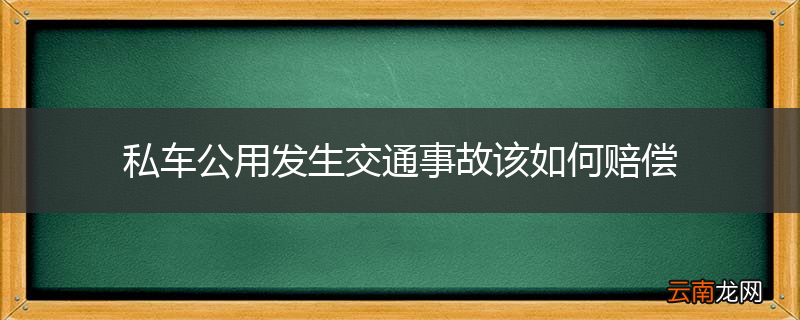 私车公用发生交通事故该如何赔偿