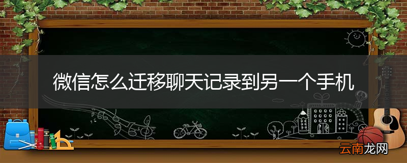 微信怎么迁移聊天记录到另一个手机