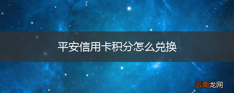 平安信用卡积分怎么兑换