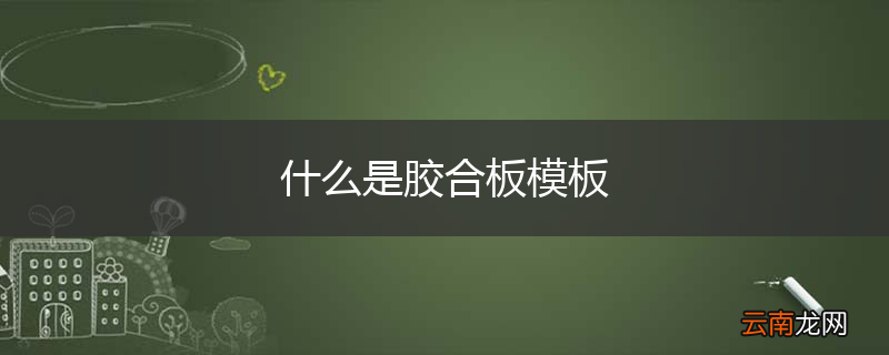 什么是胶合板模板