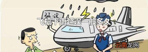 飞机下雨延误一般多久