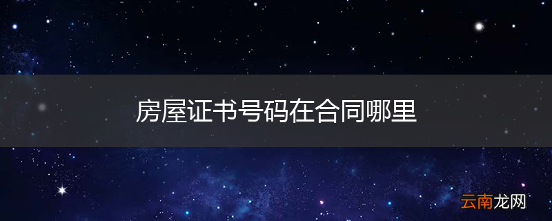 房屋证书号码在合同哪里