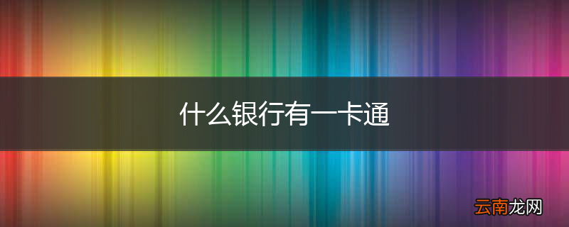什么银行有一卡通