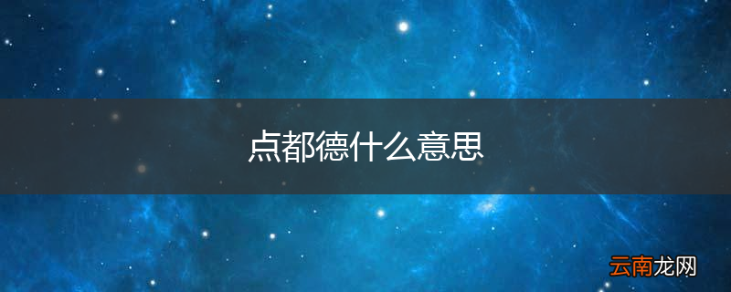 点都德什么意思