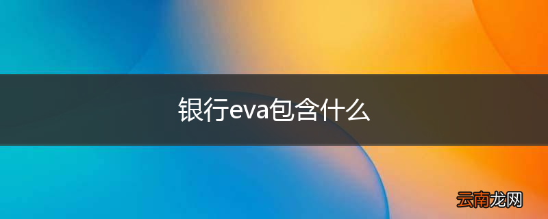 银行eva包含什么