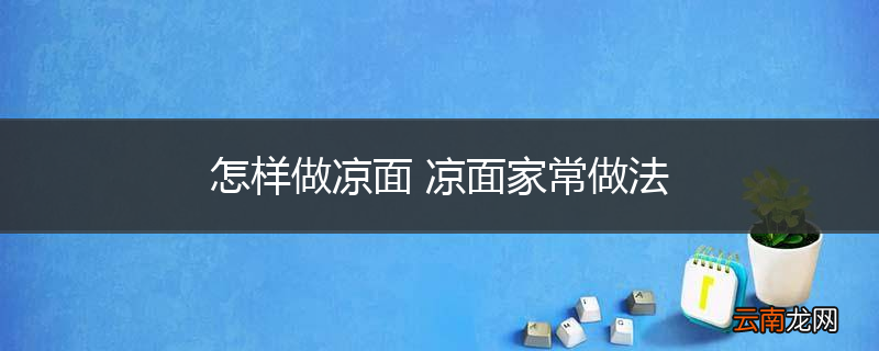 怎样做凉面 凉面家常做法