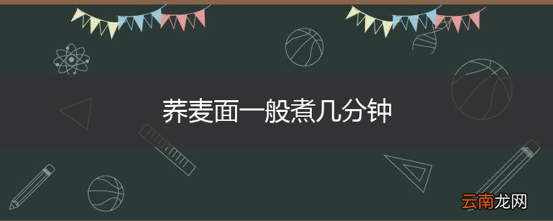 荞麦面一般煮几分钟