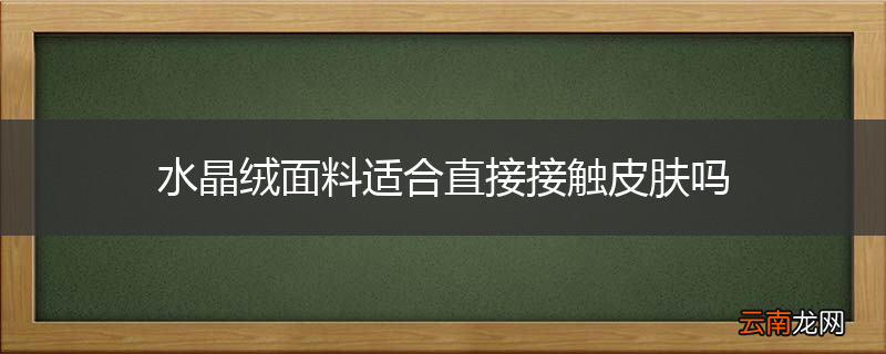 水晶绒面料适合直接接触皮肤吗