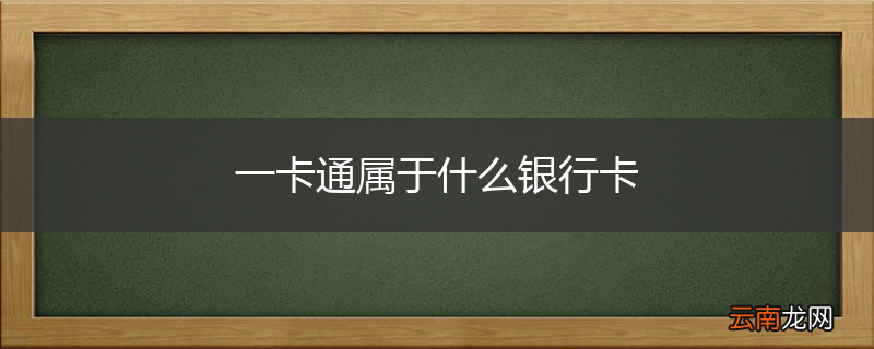 一卡通属于什么银行卡