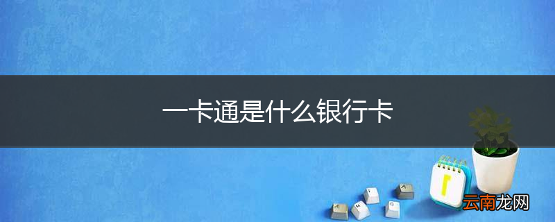 一卡通是什么银行卡