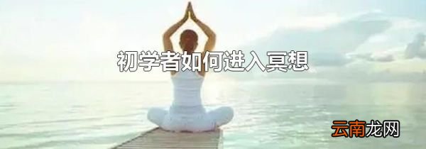 初学者如何进入冥想