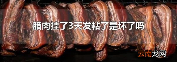 腊肉挂了3天发粘了是坏了吗
