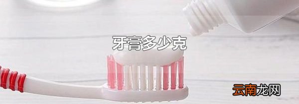 牙膏多少克