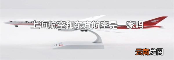 上海航空和东方航空是一家吗