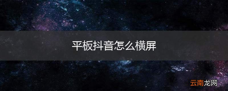 平板抖音怎么横屏