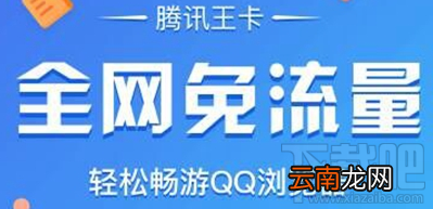 腾讯王卡全网免流量怎么使用？