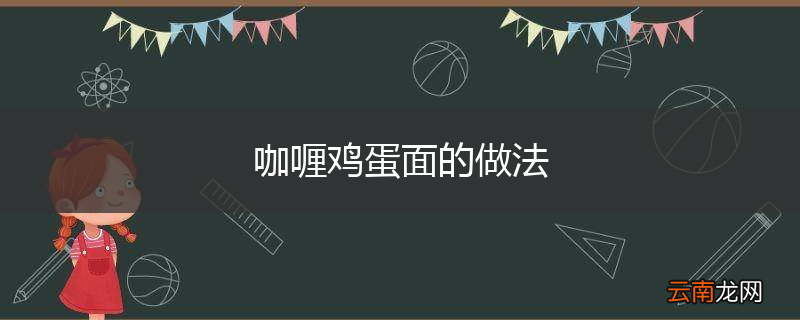 咖喱鸡蛋面的做法