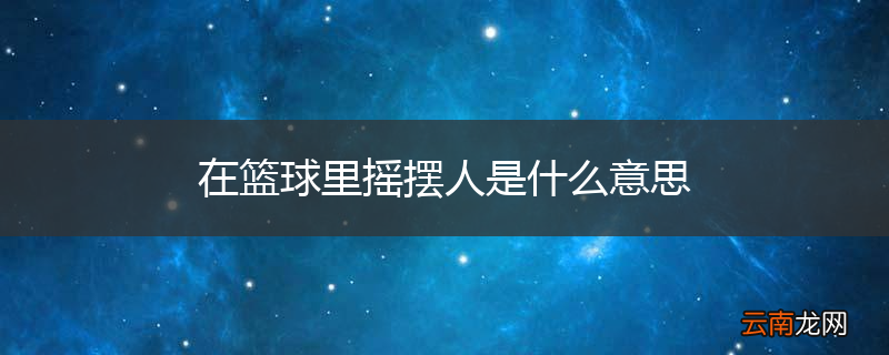 在篮球里摇摆人是什么意思