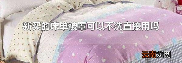 新买的床单被罩可以不洗直接用吗