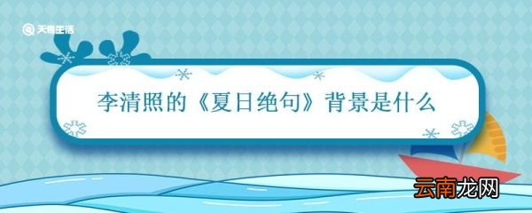 李清照夏日绝句背景 李清照夏日绝句背景是什么