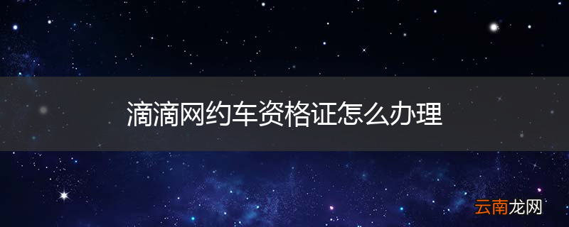 滴滴网约车资格证怎么办理