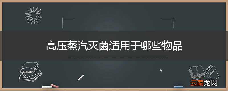 高压蒸汽灭菌适用于哪些物品