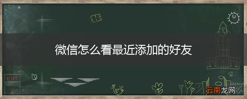 微信怎么看最近添加的好友