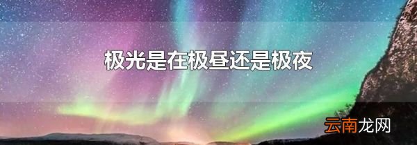 极光是在极昼还是极夜
