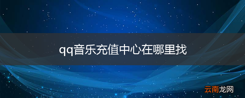 qq音乐充值中心在哪里找