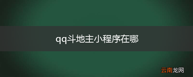 qq斗地主小程序在哪