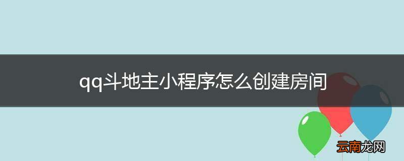qq斗地主小程序怎么创建房间