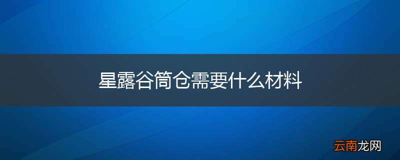 星露谷筒仓需要什么材料