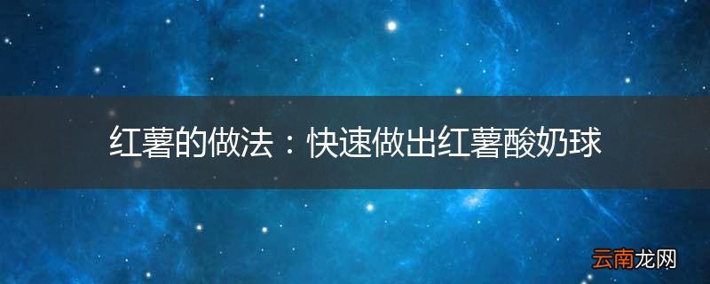 红薯的做法：快速做出红薯酸奶球