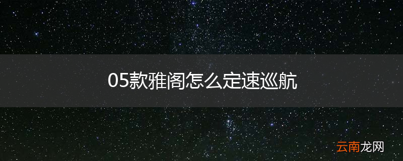05款雅阁怎么定速巡航
