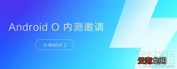 小米MIX 2安卓8.0内测开启了吗？
