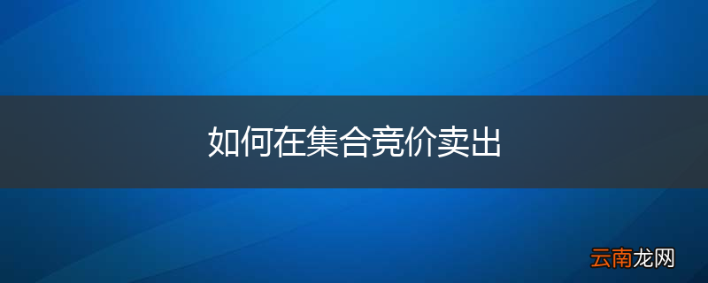 如何在集合竞价卖出