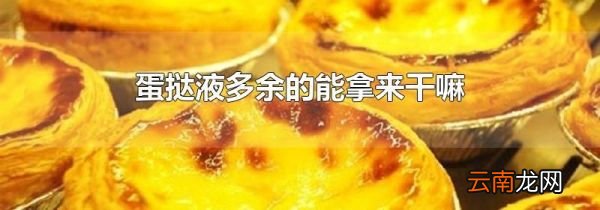 蛋挞液多余的能拿来干嘛