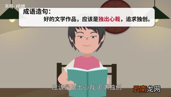 独出心裁的意思 独出心裁的出处