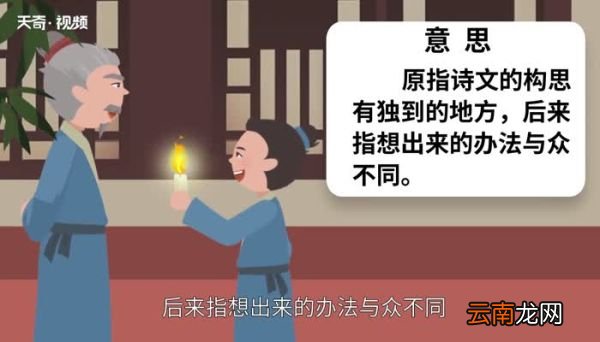 独出心裁的意思 独出心裁的出处