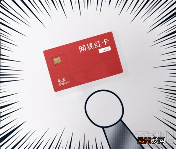网易红卡49元套餐免流应用有哪些？